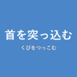 「首を突っ込む」の意味・由来・例文を解説した記事のアイキャッチ画像