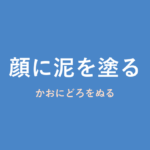 「顔に泥を塗る」の意味・由来・例文を解説した記事のアイキャッチ画像