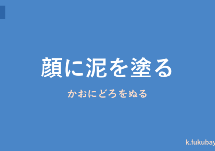「顔に泥を塗る」の意味・由来・例文を解説した記事のアイキャッチ画像
