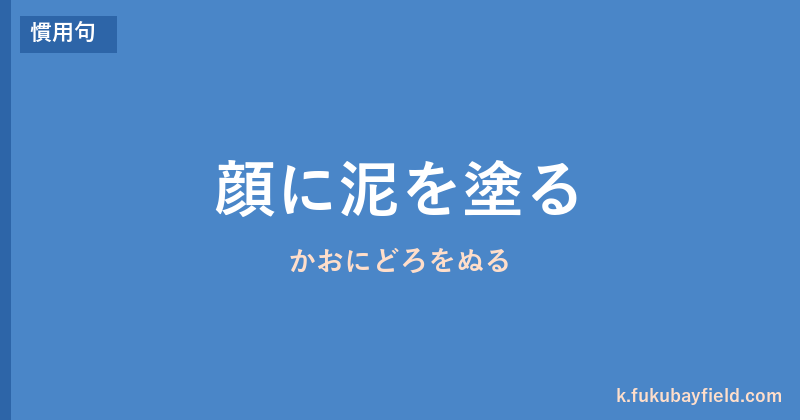 「顔に泥を塗る」の意味・由来・例文を解説した記事のアイキャッチ画像