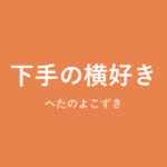 「下手の横好き」の意味・由来・例文を解説した記事のアイキャッチ画像