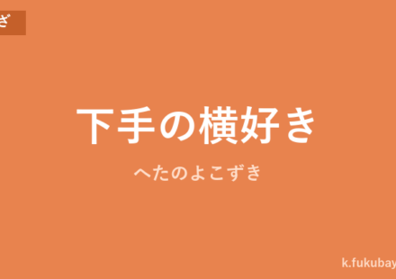 「下手の横好き」の意味・由来・例文を解説した記事のアイキャッチ画像