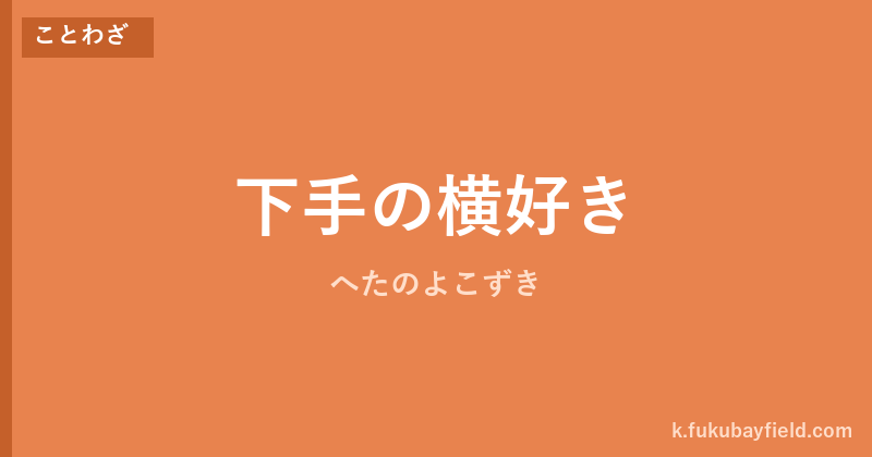 「下手の横好き」の意味・由来・例文を解説した記事のアイキャッチ画像