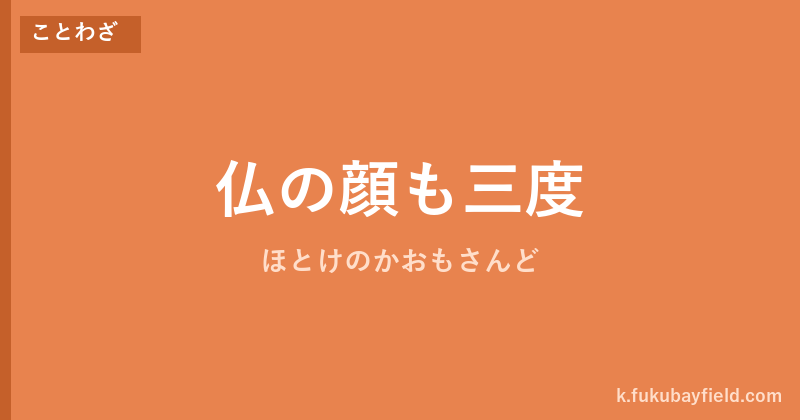 「仏の顔も三度」の意味・由来・例文を解説した記事のアイキャッチ画像