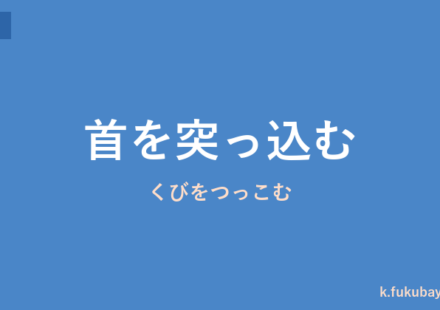 「首を突っ込む」の意味・由来・例文を解説した記事のアイキャッチ画像