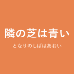 「隣の芝は青い」の意味・由来・例文を解説した記事のアイキャッチ画像