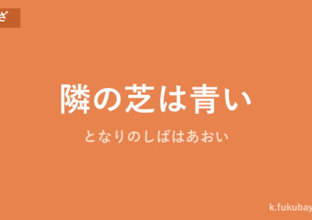 「隣の芝は青い」の意味・由来・例文を解説した記事のアイキャッチ画像