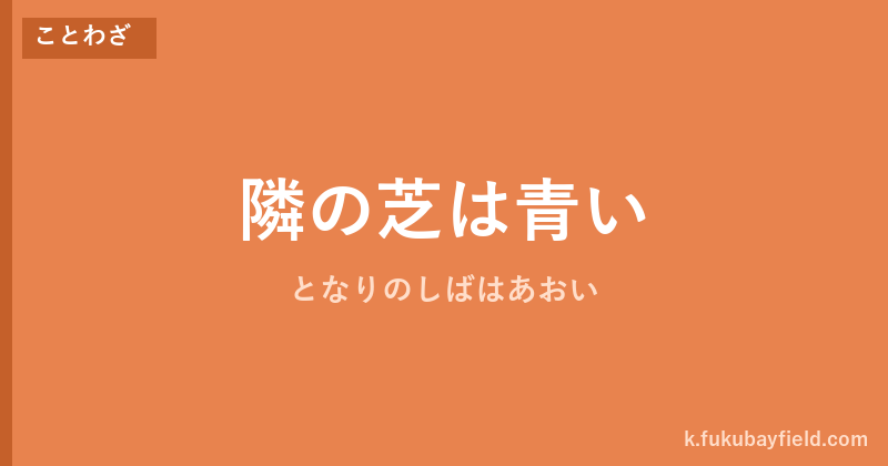 「隣の芝は青い」の意味・由来・例文を解説した記事のアイキャッチ画像