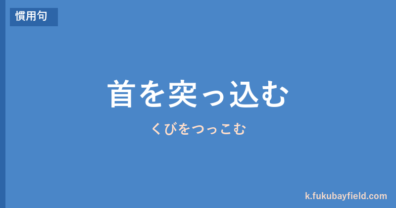 「首を突っ込む」の意味・由来・例文を解説した記事のアイキャッチ画像