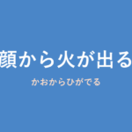 「顔から火が出る」の意味・由来・例文を解説した記事のアイキャッチ画像