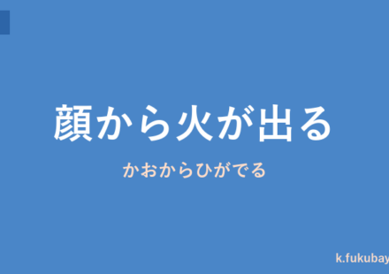 「顔から火が出る」の意味・由来・例文を解説した記事のアイキャッチ画像