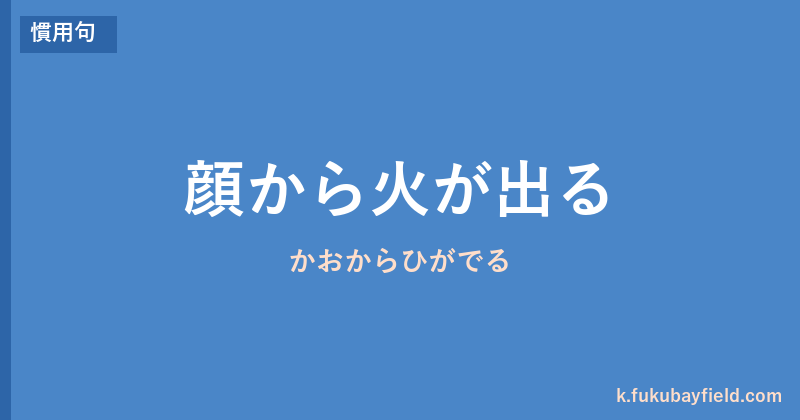 「顔から火が出る」の意味・由来・例文を解説した記事のアイキャッチ画像