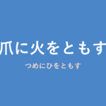 「爪に火をともす」の意味・由来・例文を解説した記事のアイキャッチ画像