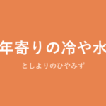 「年寄りの冷や水」の意味・由来・例文を解説した記事のアイキャッチ画像