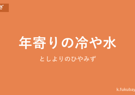 「年寄りの冷や水」の意味・由来・例文を解説した記事のアイキャッチ画像