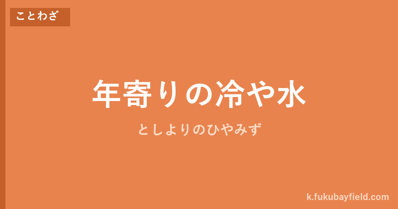 「年寄りの冷や水」の意味・由来・例文を解説した記事のアイキャッチ画像