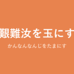 「艱難汝を玉にす」の意味・由来・例文を解説した記事のアイキャッチ画像