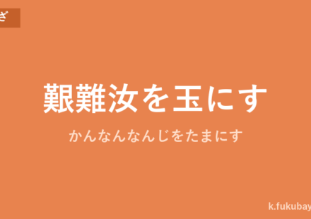 「艱難汝を玉にす」の意味・由来・例文を解説した記事のアイキャッチ画像