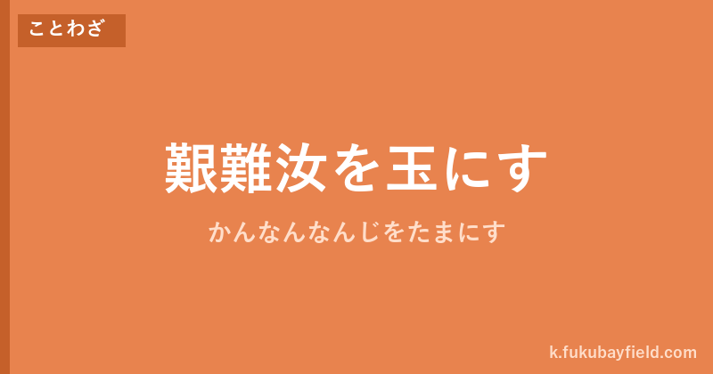 「艱難汝を玉にす」の意味・由来・例文を解説した記事のアイキャッチ画像