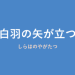 「白羽の矢が立つ」の意味・由来・例文を解説した記事のアイキャッチ画像