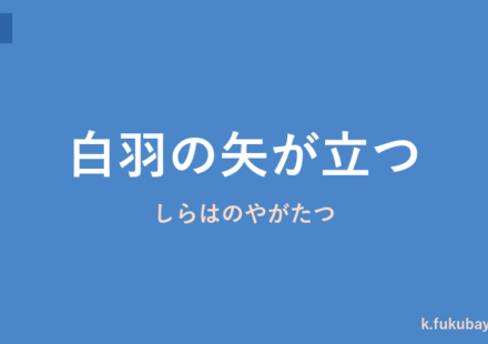 「白羽の矢が立つ」の意味・由来・例文を解説した記事のアイキャッチ画像
