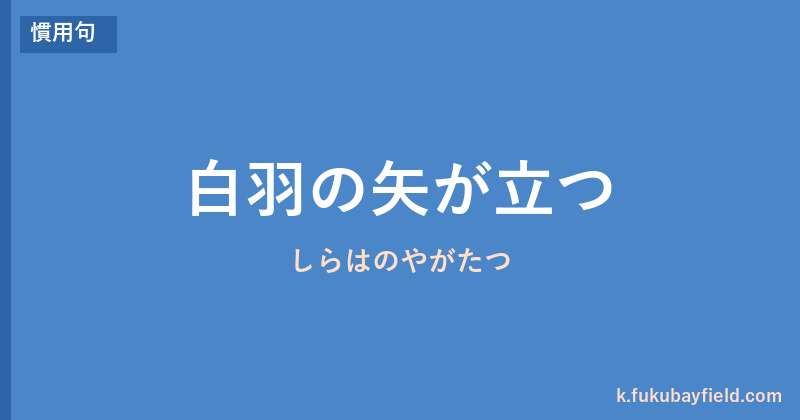 「白羽の矢が立つ」の意味・由来・例文を解説した記事のアイキャッチ画像