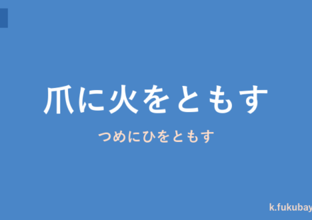 「爪に火をともす」の意味・由来・例文を解説した記事のアイキャッチ画像