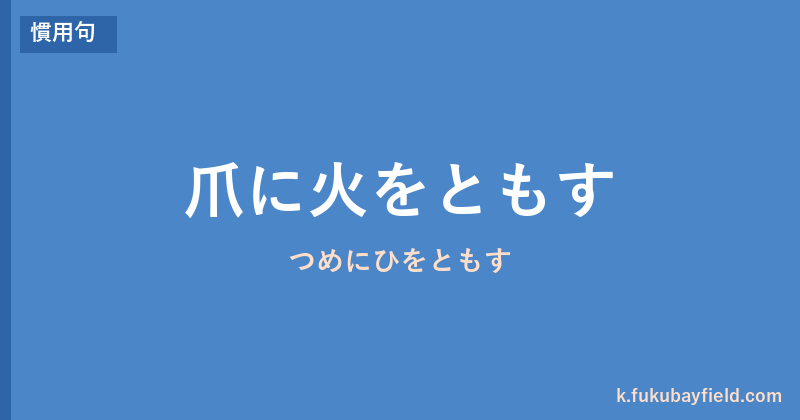 「爪に火をともす」の意味・由来・例文を解説した記事のアイキャッチ画像