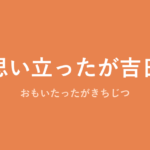 「思い立ったが吉日」の意味・由来・例文を解説した記事のアイキャッチ画像