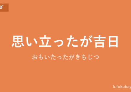 「思い立ったが吉日」の意味・由来・例文を解説した記事のアイキャッチ画像