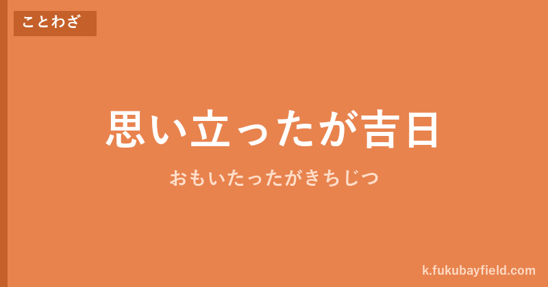 「思い立ったが吉日」の意味・由来・例文を解説した記事のアイキャッチ画像