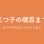 「三つ子の魂百まで」の意味・由来・例文を解説した記事のアイキャッチ画像
