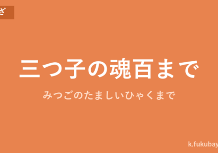「三つ子の魂百まで」の意味・由来・例文を解説した記事のアイキャッチ画像
