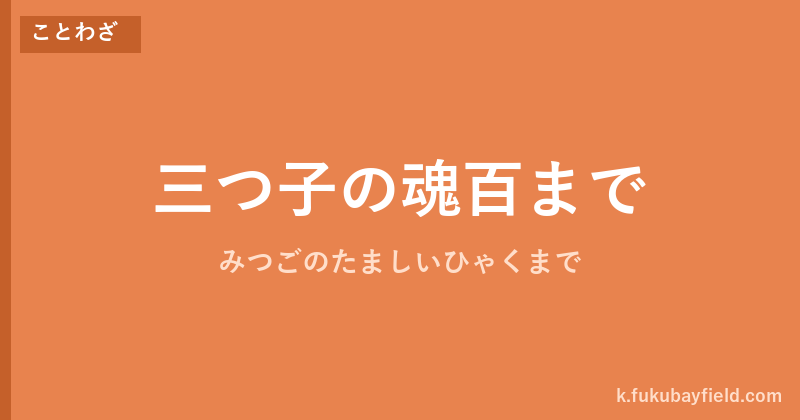 「三つ子の魂百まで」の意味・由来・例文を解説した記事のアイキャッチ画像