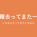 「一難去ってまた一難」の意味・由来・例文を解説した記事のアイキャッチ画像