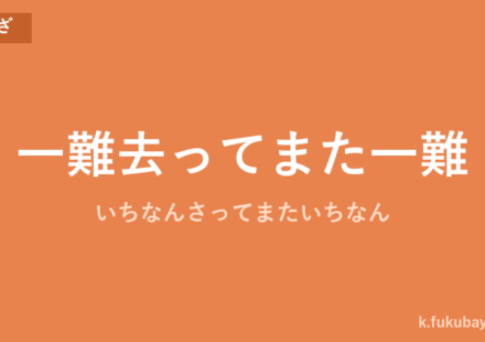 「一難去ってまた一難」の意味・由来・例文を解説した記事のアイキャッチ画像
