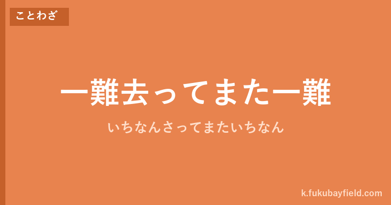 「一難去ってまた一難」の意味・由来・例文を解説した記事のアイキャッチ画像