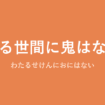 「渡る世間に鬼はない」の意味・由来・例文を解説した記事のアイキャッチ画像