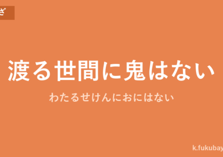 「渡る世間に鬼はない」の意味・由来・例文を解説した記事のアイキャッチ画像