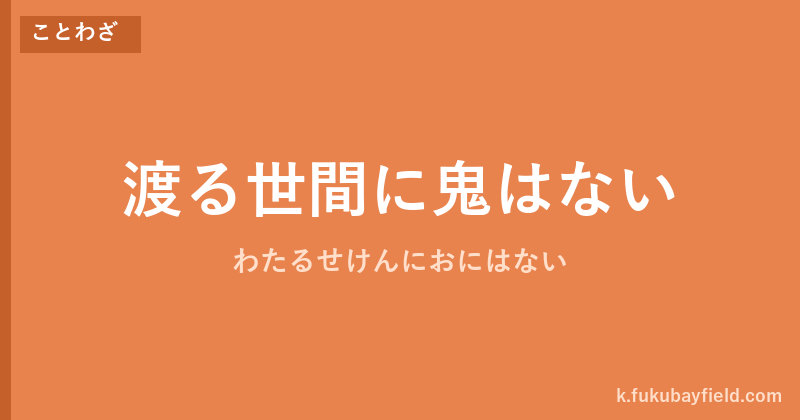 「渡る世間に鬼はない」の意味・由来・例文を解説した記事のアイキャッチ画像