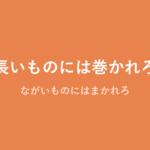 「長いものには巻かれろ」の意味・由来・例文を解説した記事のアイキャッチ画像