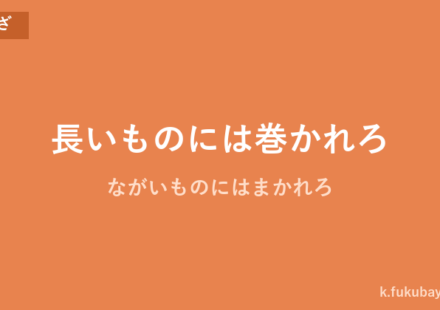 「長いものには巻かれろ」の意味・由来・例文を解説した記事のアイキャッチ画像