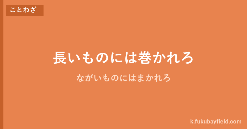 「長いものには巻かれろ」の意味・由来・例文を解説した記事のアイキャッチ画像