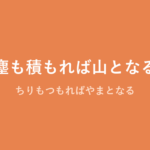 「塵も積もれば山となる」の意味・由来・例文を解説した記事のアイキャッチ画像