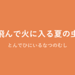 「飛んで火に入る夏の虫」の意味・由来・例文を解説した記事のアイキャッチ画像