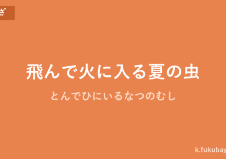 「飛んで火に入る夏の虫」の意味・由来・例文を解説した記事のアイキャッチ画像