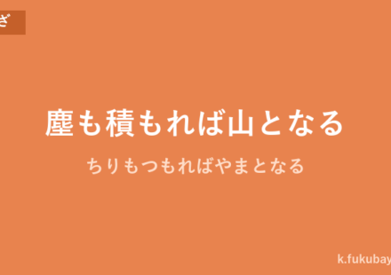 「塵も積もれば山となる」の意味・由来・例文を解説した記事のアイキャッチ画像