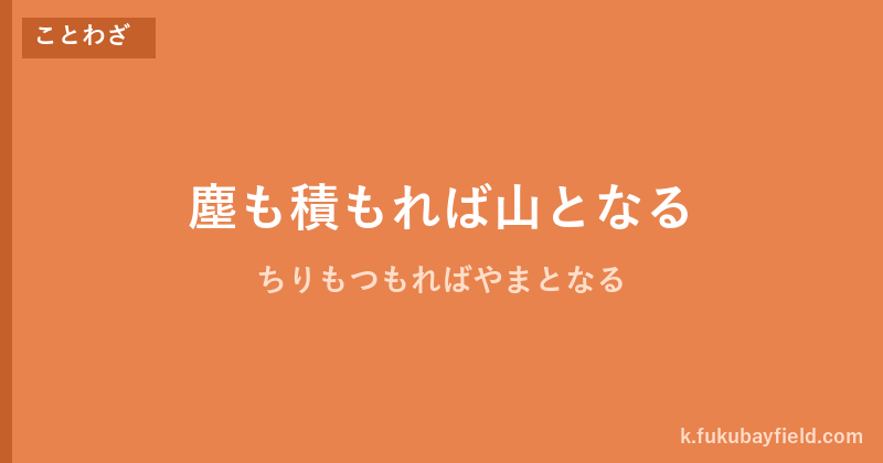「塵も積もれば山となる」の意味・由来・例文を解説した記事のアイキャッチ画像