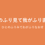 「人のふり見て我がふり直せ」の意味・由来・例文を解説した記事のアイキャッチ画像