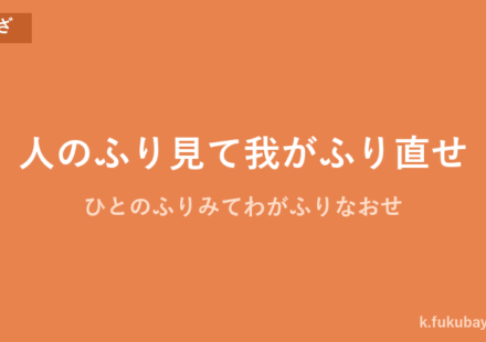 「人のふり見て我がふり直せ」の意味・由来・例文を解説した記事のアイキャッチ画像